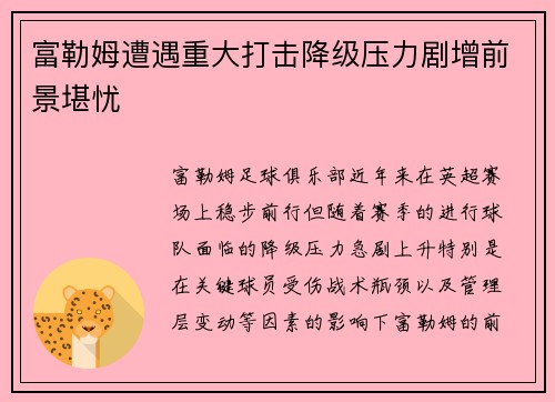 富勒姆遭遇重大打击降级压力剧增前景堪忧