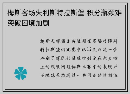 梅斯客场失利斯特拉斯堡 积分瓶颈难突破困境加剧
