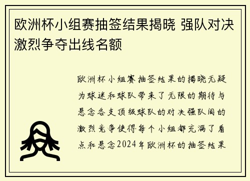 欧洲杯小组赛抽签结果揭晓 强队对决激烈争夺出线名额